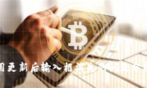 小狐钱包应用更新后输入框消失的问题分析与解决方案