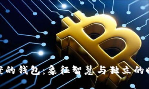 狐狸图案的钱包：象征智慧与独立的时尚选择