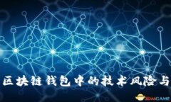 深入探讨区块链钱包中的技术风险与防