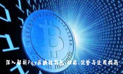 深入解析Pay区块链钱包：功能、优势与使用指南