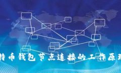 深入解析比特币钱包节点连接的工作原