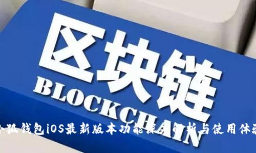 小狐钱包iOS最新版本功能深度解析与使用体验