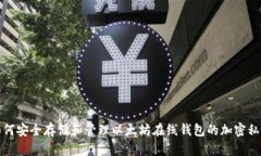 如何安全存储和管理以太坊在线钱包的