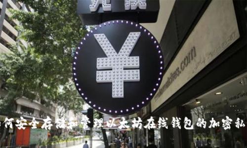 如何安全存储和管理以太坊在线钱包的加密私钥