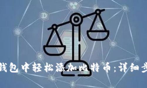 如何在小狐狸钱包中轻松添加比特币：详细步骤与注意事项