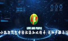 如何在小狐狸钱包中轻松添加比特币：