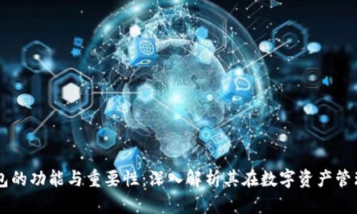 比特币钱包的功能与重要性：深入解析其在数字资产管理中的角色