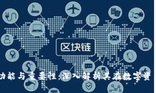 比特币钱包的功能与重要性：深入解析其在数字资产管理中的角色