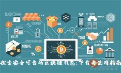 探索安全可靠的区块链钱包：下载与使