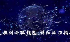 如何将抹茶兑换到小狐钱包：详细操作