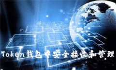 如何在imToken钱包中安全接收和管理U