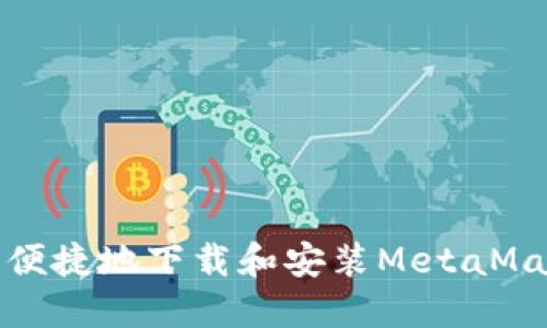 如何安全与便捷地下载和安装MetaMask扩展程序
