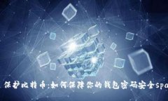   保护比特币：如何保障你的钱包密码