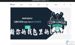 深入探讨：如何判断你的钱包里的US