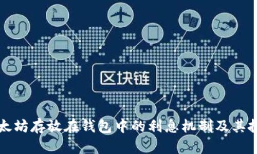 探讨以太坊存放在钱包中的利息机制及其投资潜力