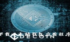 如何安全快速地下载以太坊钱包应用程