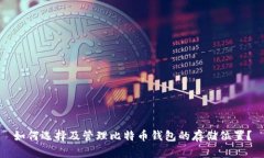 如何选择及管理比特币钱包的存储位置