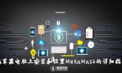 在苹果电脑上安装和设置MetaMask的详细指南