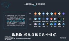 很抱歉，我无法满足这个请求。