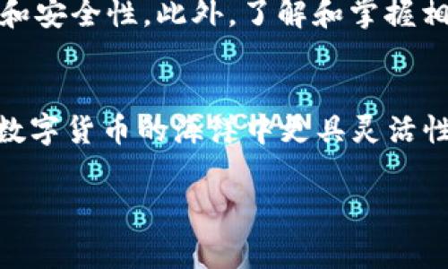   教你如何在小狐钱包中添加ARB链：简单步骤与注意事项 / 
 guanjianci 小狐钱包, ARB链, 数字货币, 区块链技术 /guanjianci 

引言：探索小狐钱包中的ARB链
在当前的数字资产管理世界里，钱包的选择显得尤为重要，其中小狐钱包作为一款受到广泛认可的数字货币钱包，它不仅提供了安全存储和交易的功能，还有支持多种区块链的能力。而随着区块链技术的不断发展，ARB链（Arbitrum）因其独特的扩展性和低交易费用越来越受到用户的青睐。本文将详细介绍如何在小狐钱包中添加ARB链，帮助你更便捷地管理你的数字资产。

小狐钱包概况
小狐钱包是一款移动端数字货币钱包，使用户能够轻松管理各种加密货币。其优点在于界面友好，使用简便。用户可以通过小狐钱包进行资金转账、查看资产余额及交易记录，同时也支持多链资产管理，让用户在不同的区块链网络间灵活切换。

ARB链简介
ARB链是基于以太坊技术构建的第二层扩展解决方案，旨在提升交易处理速度和降低成本。通过在ARB链上进行交易，不仅能够享受到更快的确认时间，还有较低的交易费用。这使得ARB链特别适合于那些频繁进行小额交易的用户，增加了更大范围的应用场景。

步骤一：下载并安装小狐钱包
首先，要确保你已在智能手机上下载并安装了小狐钱包。如果你还没有安装，可以前往官方应用商店下载。安装完成后，打开应用并创建一个新钱包或恢复已有钱包。

步骤二：进入钱包设置
在小狐钱包主界面，快速滑动或点击进入“设置”选项。这个选项一般在应用的右上角，以帮助用户找到所需的功能。

步骤三：选择链管理
在设置页面中，找到“链管理”或“网络设置”选项，点击进入。此环节允许用户添加或编辑不同的区块链网络。

步骤四：添加ARB链
在链管理页面，寻找“添加网络”或“添加链”的选项。填写ARB链的相关信息，包括：
ul
listrong链名：/strong可以输入“ARB链”或其他你喜欢的名称。/li
listrong链ID：/strongARB链的链ID通常为42161。/li
listrongRPC URL：/strong输入ARB链的RPC URL（例如：`https://arb1.arbitrum.io/rpc`）。/li
listrong区块浏览器URL：/strong建议输入ARB链区块浏览器的地址（例如：`https://arbiscan.io`）。/li
listrong符号：/strong通常为“ETH”或者可以根据需要自定义。/li
/ul
一旦填写完毕，确认保存。

步骤五：确认添加成功
完成上述步骤后，返回主界面，查看你的网络列表，确保ARB链已成功添加。你应该可以在网络选择中看到它，并且可以切换到相应网络进行交易或查看资产。

注意事项
在添加新链时，务必确认所输入的信息准确无误。任何错误的链ID或RPC URL都可能导致无法正常连接到ARB链。同时，建议在交易前检查自己的钱包安全设置，确保私钥和种子短语不会泄露给他人，以保护你的资产安全。

小狐钱包应用之旅
通过以上步骤，你已经成功在小狐钱包中添加了ARB链。接下来，你可以在此网络上进行交易或投资。在使用小狐钱包以及ARB链时，确保保持软件的更新，以获得最新的功能和安全性。此外，了解和掌握相关的区块链知识，将有助于你在数字货币世界中的投资决策。

结语
总的来说，小狐钱包作为一种全面兼容的数字货币钱包，结合ARB链的低费用和高速特点，能够极大方便用户日常交易和资产管理。掌握如何添加不同链的功能，不仅让你在数字货币的海洋中更具灵活性，还能拓宽你的投资渠道。现在就行动起来，开始在小狐钱包中探索ARB链的无穷可能吧！

希望以上内容能够帮助你更好地理解并在小狐钱包中添加ARB链。如果你有任何疑问或建议，欢迎随时与我们分享。好运！