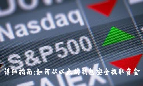 详细指南：如何从以太坊钱包安全提取资金