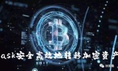 使用MetaMask安全高效地转移加密资产的完整指南