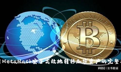 使用MetaMask安全高效地转移加密资产的完整指南