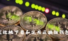 如何安全高效地下载和使用区块链钱包