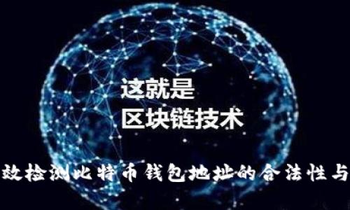 如何有效检测比特币钱包地址的合法性与安全性
