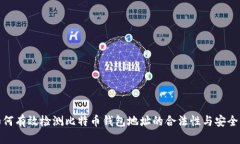 如何有效检测比特币钱包地址的合法性
