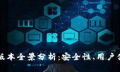 以太坊钱包新版本全景分析：安全性、