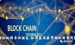 探秘比特币的诞生：如何生成最早的比