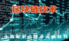   解锁数字货币时代：全面解析比特币