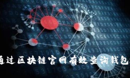指南：如何通过区块链官网有效查询钱包地址的余额