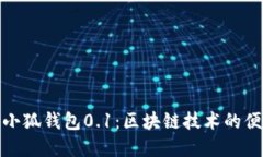 : 深度解读creo小狐钱包0.1：区块链技术的便捷与