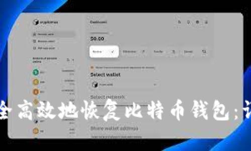 如何安全高效地恢复比特币钱包：详细指南