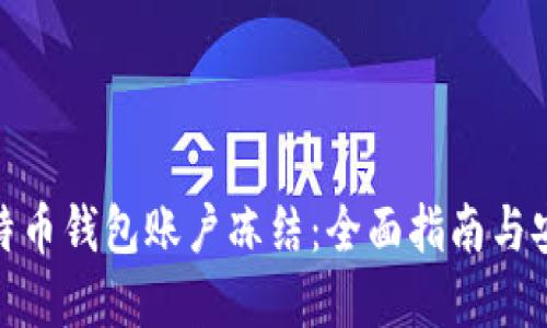 如何解除比特币钱包账户冻结：全面指南与安全操作步骤