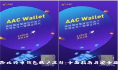 如何解除比特币钱包账户冻结：全面指