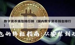 使用小狐钱包的终极指南：从安装到功能全面解