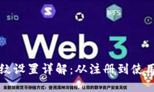 小狐钱包指纹设置详解：从注册到使用的全面指南