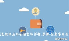 比特币钱包转账后的余额变化详解：步