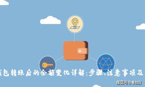 比特币钱包转账后的余额变化详解：步骤、注意事项及常见问题