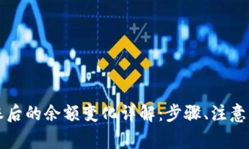 比特币钱包转账后的余额变化详解：步骤、注意事项及常见问题