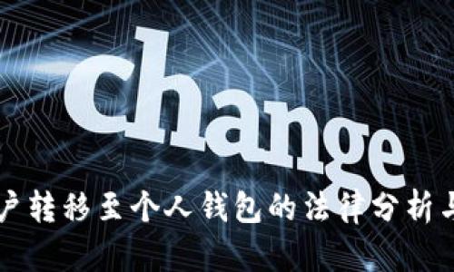 虚拟币账户转移至个人钱包的法律分析与风险评估