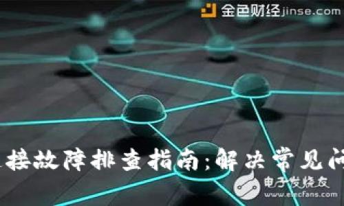 MetaMask 连接故障排查指南：解决常见问题的详细方法