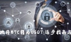 如何便捷地将BTC转为USDT：逐步指南与
