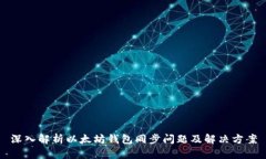 深入解析以太坊钱包同步问题及解决方