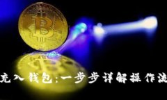 如何将比特币充入钱包：一步步详解操