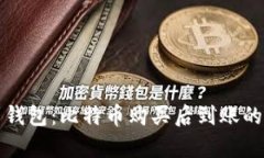 从交易到钱包：比特币购买后到账的时