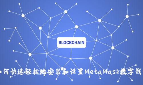 如何快速轻松地安装和设置MetaMask数字钱包